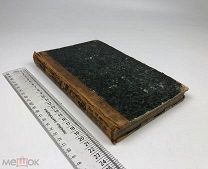 Риттер Карл.Европа. Лекции, читанные в Берлинском университете. 1864 год. С 1 р!