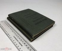 Ковалевский.Родовой быт в настоящем + Кареев.Общий ход всемирной истории. 1903-1911 год. С 1 р!