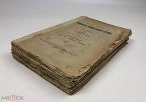 Барон Юлий.Система римского гражданского права.В 4-х выпусках. 1908-1910 год. С 1 р!