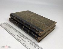Тьерри, Огюстэн.История завоевания Англии норманнами.Часть 1-2. 1868 год. С 1 р!