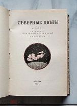 (три выпуска альманаха!) «СЕВЕРНЫЕ ЦВЕТЫ» 1901-1903 г, РЕДКИЙ КОМПЛЕКТ,!
