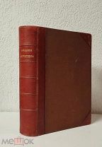 (В добротном переплете эпохи!) «СОЧИНЕНИЯ А.Н. АПУХТИНА», 1898 год,!