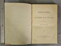 Старинная книга 1887 год Сергеевский НАКАЗАНИЕ В РУССКОМ ПРАВЕ Царская Россия Оригинал
