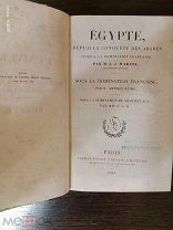 ! Описание современного Египта, Париж, 1848 год. Богато иллюстрирована!