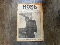 Новь 1914 год 1 мировая пмв московское издание РИА Царская Россия!