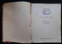 Саша Чёрный «Сатиры». книга 1 (3 издание). Изд. «Шиповник» Санкт Петербург. 1913 г.