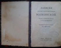 Записки княгини Марии Николаевны Волконской 1914 г. Кн-во «Прометей» Н.Н.Михайлова
