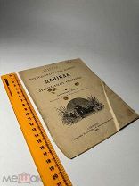 Житие преподобного отца нашего Даниила, переяславского чудотворца 1901г