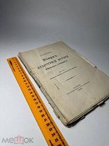 Смирнов И.Н. Очерк культурной истории южных славян: Вып. 1. 1903г.!