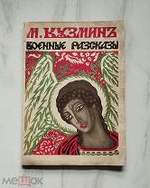 (Редкость) М. Кузмин «ВОЕННЫЕ РАССКАЗЫ», 1915 год,!