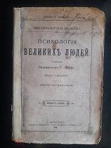 Г.Жоли «Психология Великих людей» 1890 г. Издание 2-е. СПб. Тов. «Общественная польза».