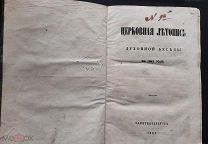 Церковная летопись «Духовной беседы» за 1861 год. Санкт-Петербург. 1861