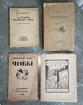 (Александр Блок, Андрей Белый) ЧЕТЫРЕ СБОРНИКА ПОЭЗИИ СЕРЕБРЯНОГО ВЕКА,!