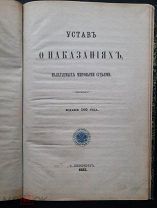 Устав о наказаниях, налагаемых мировыми судьями. Санкт-Петербург. 1885 г.