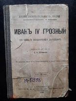 «Жизнь замечательных людей».Е. Соловьев. «Иван Грозный» Санкт-Петербург. 1893 г.