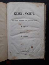 В. Сэвори «Жизнь и смерть» 4 лекции. 1865 г. Санкт-Петербург.
