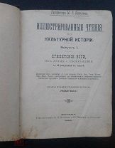 Иллюстрированные чтения по культурной истории. 1894-1905 гг. Издание «Русская мысль».