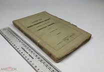 Записки Историко-филолог. ф-та Императорского Универ. Часть LVI. Византия и Арабы. 1900 г. С 1 р!