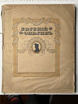 ПУШКИН. ЕВГЕНИЙ ОНЕГИН С ИЛЛЮСТРАЦИЯМИ Е.САМОКИШ-СУДКОВСКОЙ. 310/245 ПЕТРОГРАД 1918г.!
