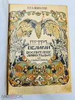 Петр Великий К. Валишевский. Без утрат по иллюстрациям. Сфинкс, 1911.