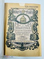 Вокруг трона. Екатерина lІ К. Валишевский. Сфинкс 1910.