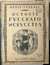АЛЬБОМ ИСТОРИЯ РУССКОГО ИСКУССТВА. Игорь Грабарь. Том первый 310/245 Москва до 1917г.!