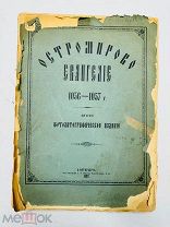 Остромирово Евангелие 1056–1057 года. Второе фототипическое издание. 1889.