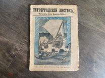 Старинный журнал Петроградский листок 1915 год ПМВ РИА Казаки Герои войны