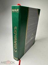 Соловьев С.М. Цветник царевны: Третья кн. стихов: (1909-1912) 1903г.!