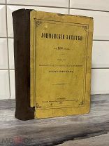 Редкая книга Флот Николая II «Лоцманские заметки»1890г.