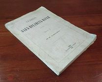 ПОЭЗИЯ КАК ПРЕДМЕТ НАУКИ часть 1, Киев 1875 год,!
