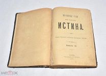 Книга «Миссионерские Статьи под названием Истина» Выпуск 1. 1887 год (лот V585) 6317-23