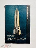 Лиоренцевич Г.А. Как строят американцы 1932 г. Редкость!
