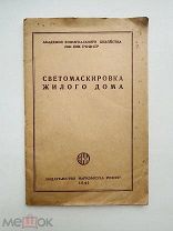 Эмма С.Г. Светомаскировка жилого дома / Сост. С. Г. Эмма 1941 г.