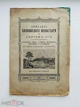 Описание Валаамского монастыря и скитов его. С прил…. 1913 г.