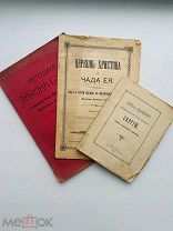 Подборка церковной литературы 1899-1910 гг. Одним лотом!