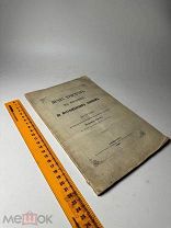 Права христиан на Востоке по мусульманским законам 1865г