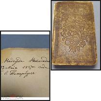 Книга 1856г. «Стихотворения графини Растопчиной» ПРИЖИЗНЕНОЕ экз.Графини Неклюдовой