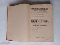Гольдцигер И. Лекции об исламе. С приложением статьи Г. Вамбери 1912г. Редкость