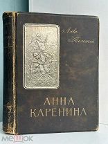 Толстой, Л.Н. Анна Каренина / ред. и с прим. П.И. Бирюкова Т-во И.Д. Сытина, 1914.