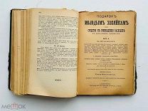 Молоховец, Е.И. Подарок молодым хозяйкам 25-е изд. В 2 ч. Ч. 1-2. Тип. Н.Н. Клобукова, 1905-1907.