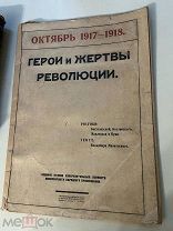 [редкость] Маяковский В.В. Герои и жертвы революции: Комплект АУКЦИОН!