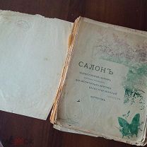 Тип. Четверикова СПБ 1906- САЛОНЪ художественный сборник для лит. вечеров с портретами- -ШАХ