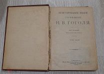 Иллюстрированное издание сочинений Н.В.Гоголя. Мертвые души.1902 год.