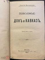 Поволжье, Дон и Кавказ. Степи. Калмыки. Казаки и пластуны. Караван-сарай. 1887.