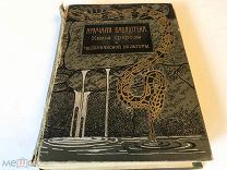 Книга природы и человеческой культуры. Том I (первый). 1913 г. Ред.-издатель В.В.Битнер.!