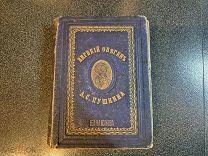 Пушкин, Евгений Онегин, 1875 год, изд. Исакова