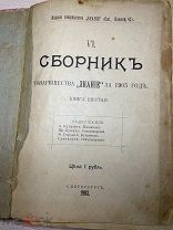 Книга СборникЪ 1905 года Книга Шестая Редкая букинистика.!