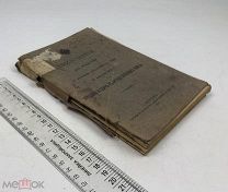 Продажа и сдача в аренду казенных земель. Приложение по исполнению Указа 27 августа 1906 г. С 1 р!