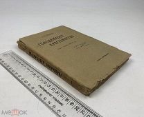 А.С. Пругавин. Голодающее крестьянство. Очерки голодовки 1898-99 года. 1906 г. С 1 р!